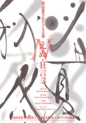 茂山逸平プロデュース狂言 NHKホール’05年新春公演「春夏秋冬」題字