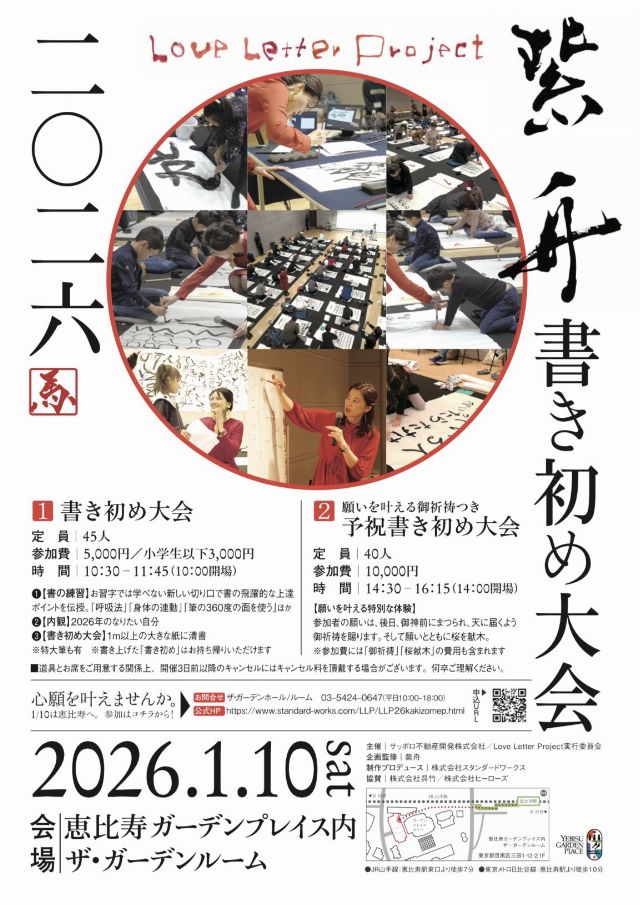 Love Letter Project 書き初め大会2026