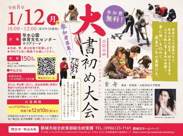宮崎県都城市「大書初め大会2026」