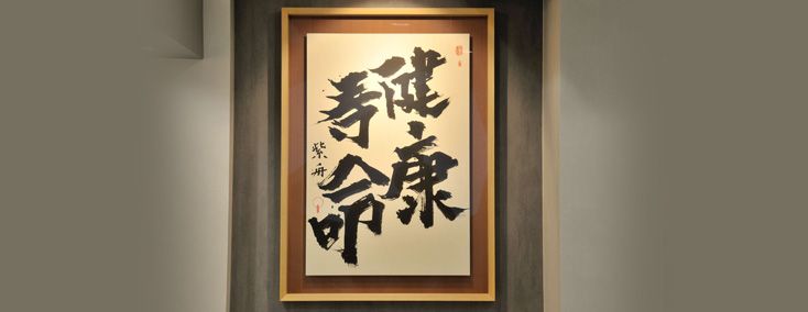 かねなか脳神経外科 / 書家 紫舟(ししゅう)