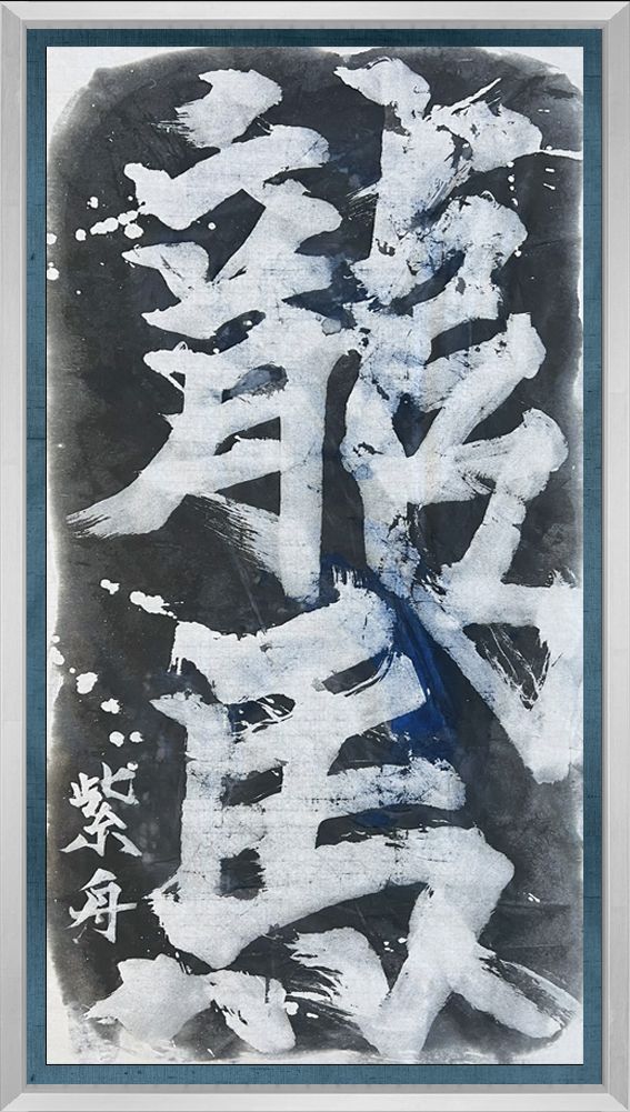 桂浜公園 桂浜ミュージアム「龍馬の言葉」 / 書家 紫舟(ししゅう)