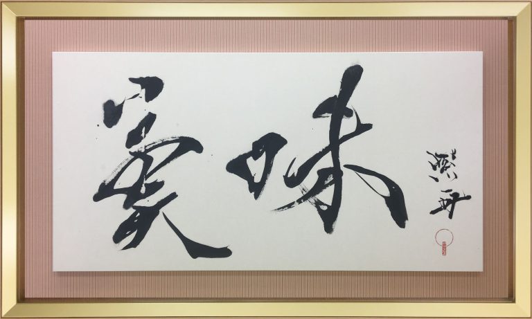 豆腐竹輪ちむら / 書家 紫舟(ししゅう)