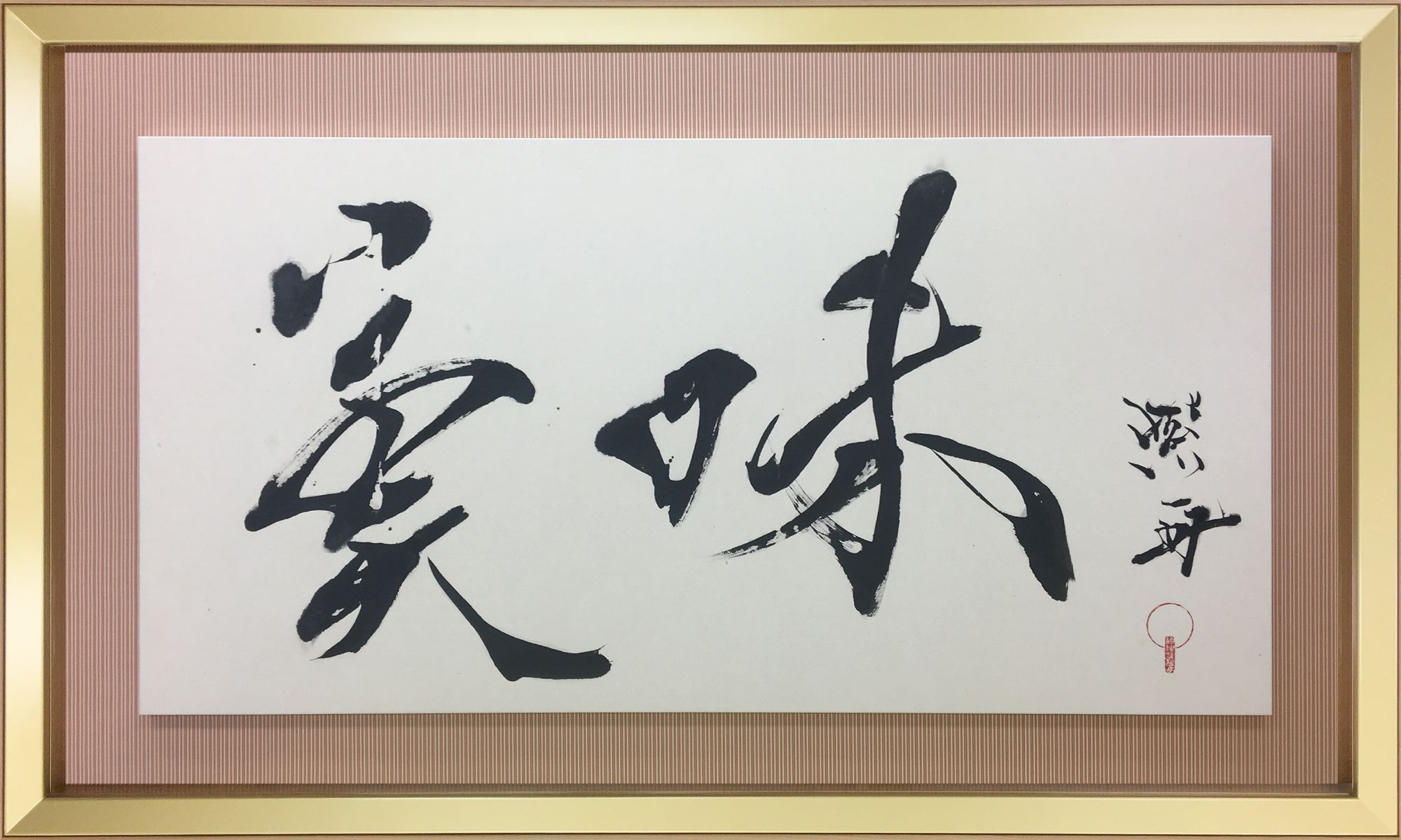豆腐竹輪ちむら / 書家 紫舟(ししゅう)