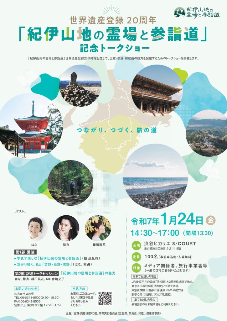 渋谷ヒカリエ 8/COURT「世界遺産登録20周年「紀伊山地の霊場と参詣道」記念トークショー」