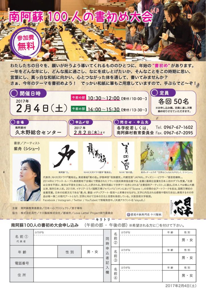 日本一心「南阿蘇100人の書初め大会」