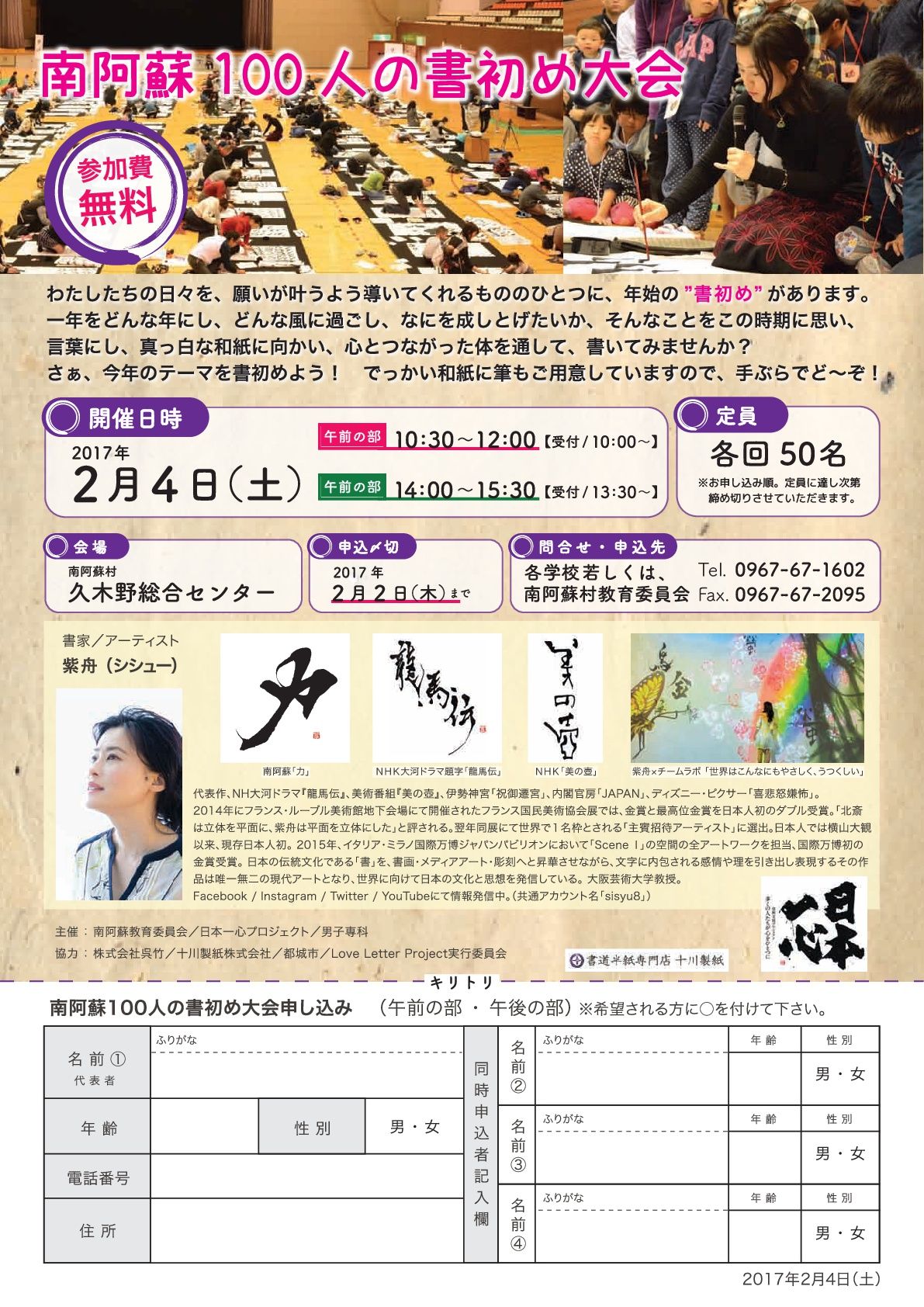 日本一心「南阿蘇100人の書初め大会」