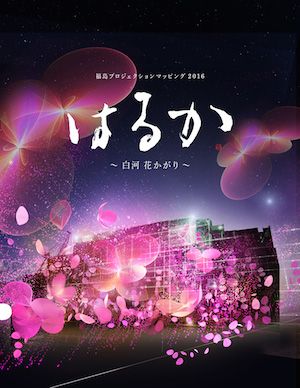福島プロジェクションマッピング2016 はるか〜白河 花かがり〜