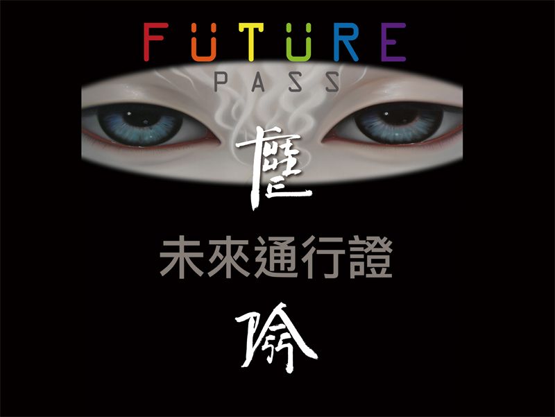 国立台湾美術館「Future Pass 」