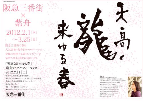 阪急三番街「天高く龍来ゆる春」