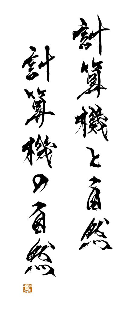 日本科学未来館 常設展「計算機と自然、計算機の自然」 / 書家 紫舟(ししゅう)