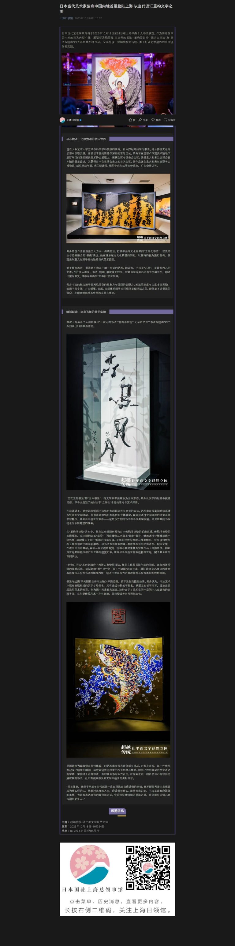 中国・上海での個展について、在上海日本領事館に取り上げ / 書家 紫舟(ししゅう)