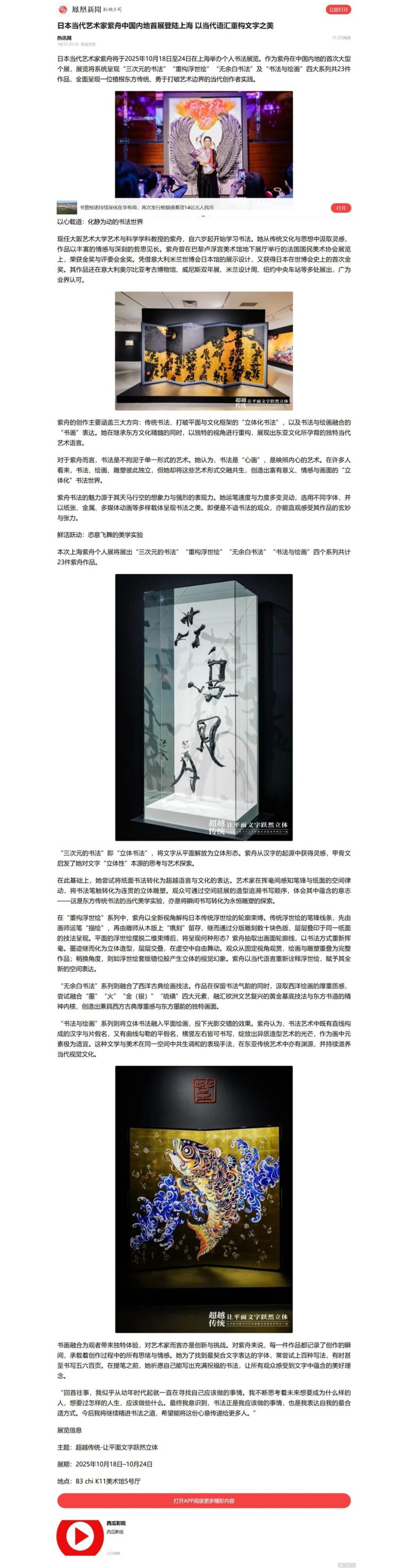 中国・上海での個展について、現地メディア「鳳凰新聞」に取り上げ / 書家 紫舟(ししゅう)
