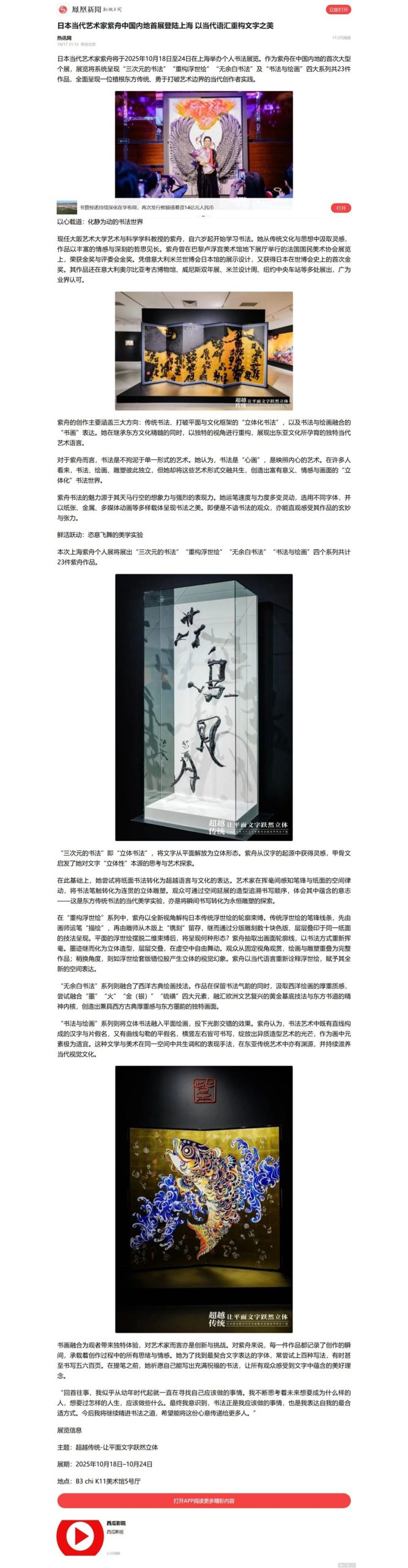 中国・上海での個展について、現地メディア「鳳凰新聞」に取り上げ / 書家 紫舟(ししゅう)