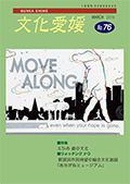 機関誌「文化愛媛」3月号（No.76） / 書家 紫舟(ししゅう)