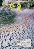 現代奈良協会「月刊奈良」 3月号 / 書家 紫舟(ししゅう)