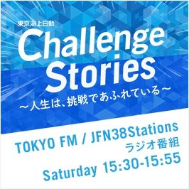 TOKYO FM 「東京海上日動 Challenge Stories ～人生は、挑戦であふれている～」 / 書家 紫舟(ししゅう)