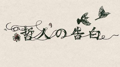 名古屋テレビ「哲人の告白」 / 書家 紫舟(ししゅう)