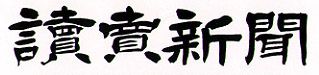 読売新聞 正倉院展「至宝を語る」 / 書家 紫舟(ししゅう)