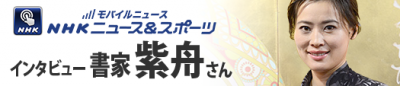 モバイルニュース NHKニュース＆スポーツ / 書家 紫舟(ししゅう)