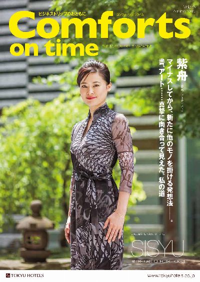 東急ホテルズ 会員誌「Comforts」53号 / 書家 紫舟(ししゅう)