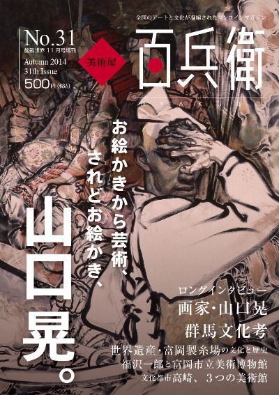 麗人社「美術屋 百兵衛 No.31」 / 書家 紫舟(ししゅう)