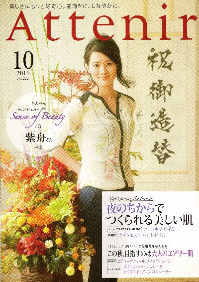 アテニア化粧品情報誌「Attenir」 / 書家 紫舟(ししゅう)