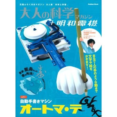 大人の科学マガジン「自動手書きマシン オートマ・テ」 / 書家 紫舟(ししゅう)