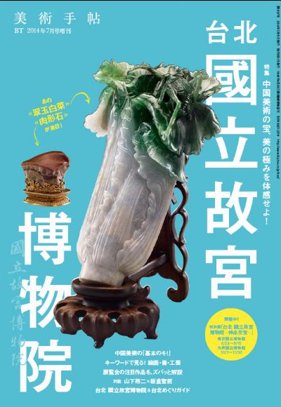 美術手帖増刊号「台北 國立故宮博物院」 / 書家 紫舟(ししゅう)