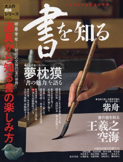 大人の趣味シリーズ「書を知る」 / 書家 紫舟(ししゅう)
