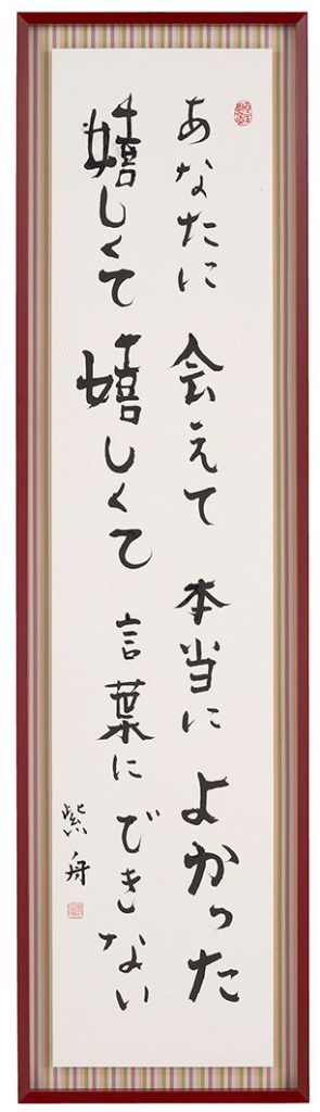 あなたに会えて本当によかった嬉しくて嬉しくて言葉にできない