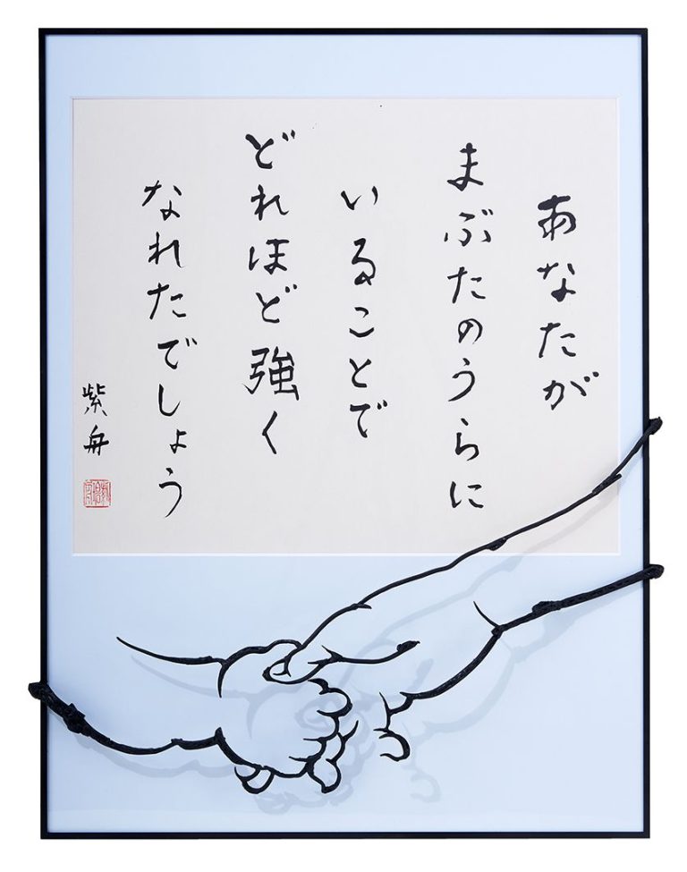 あなたがまぶたのうらにいることでどれほど強くなれたでしょう