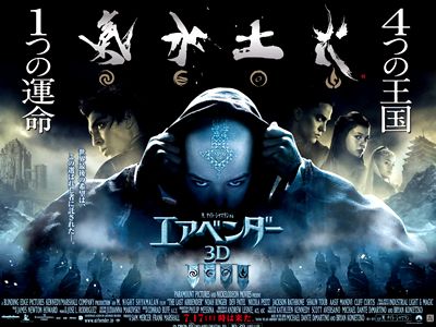 ハリウッド映画「エアベンダー」書「氣・水・土・火」