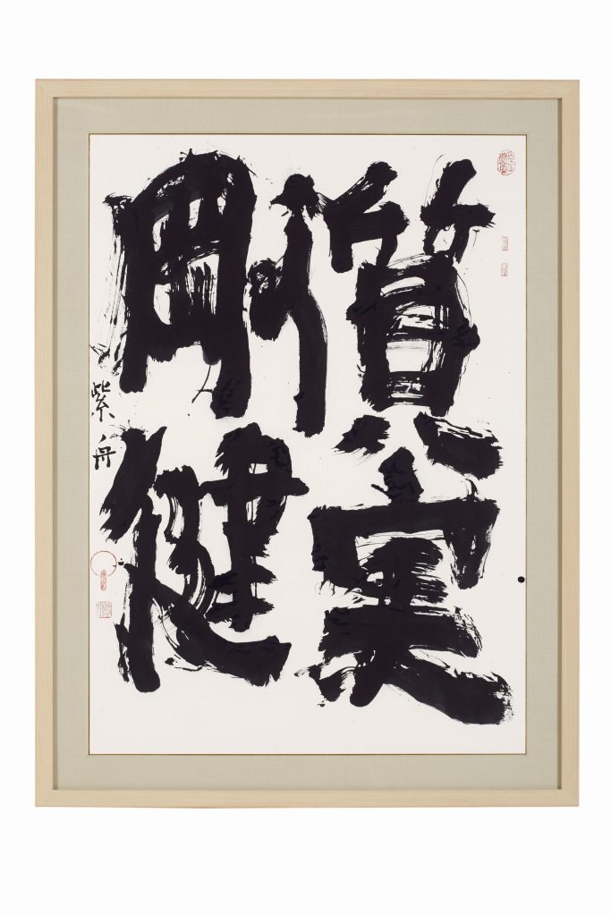 質実剛健