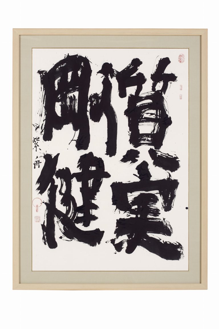 質実剛健