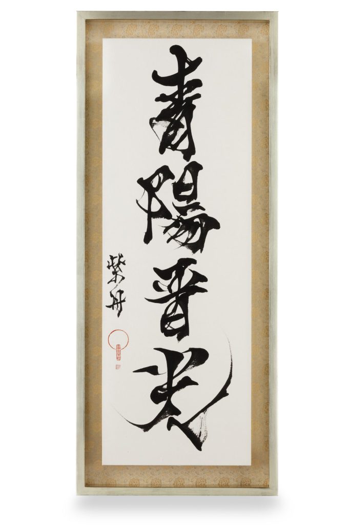 青陽普光（せいようふこう）