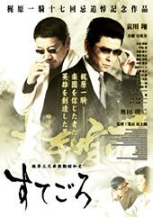 哀川翔 主演映画「すてごろ」題字他