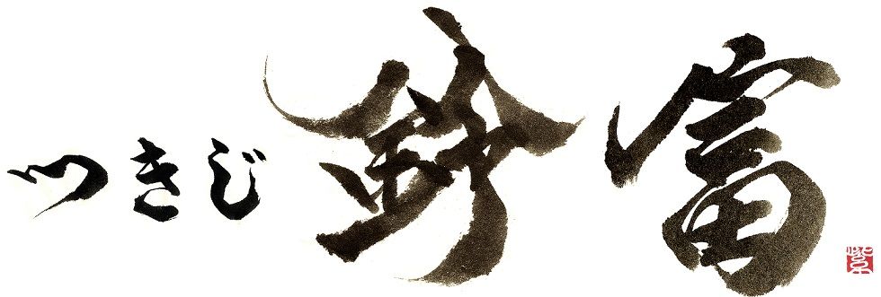 江戸前寿司「つきじ鈴富」