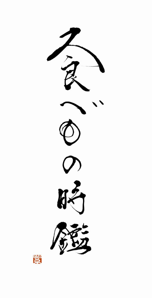奥田政行著『食べもの時鑑』タイトル