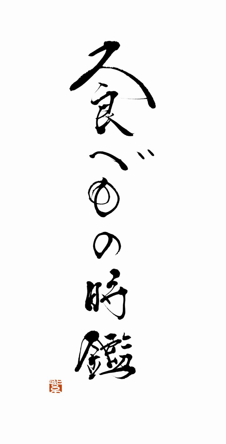 奥田政行著『食べもの時鑑』タイトル