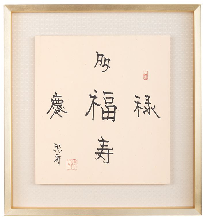 多福慶福福禄福寿