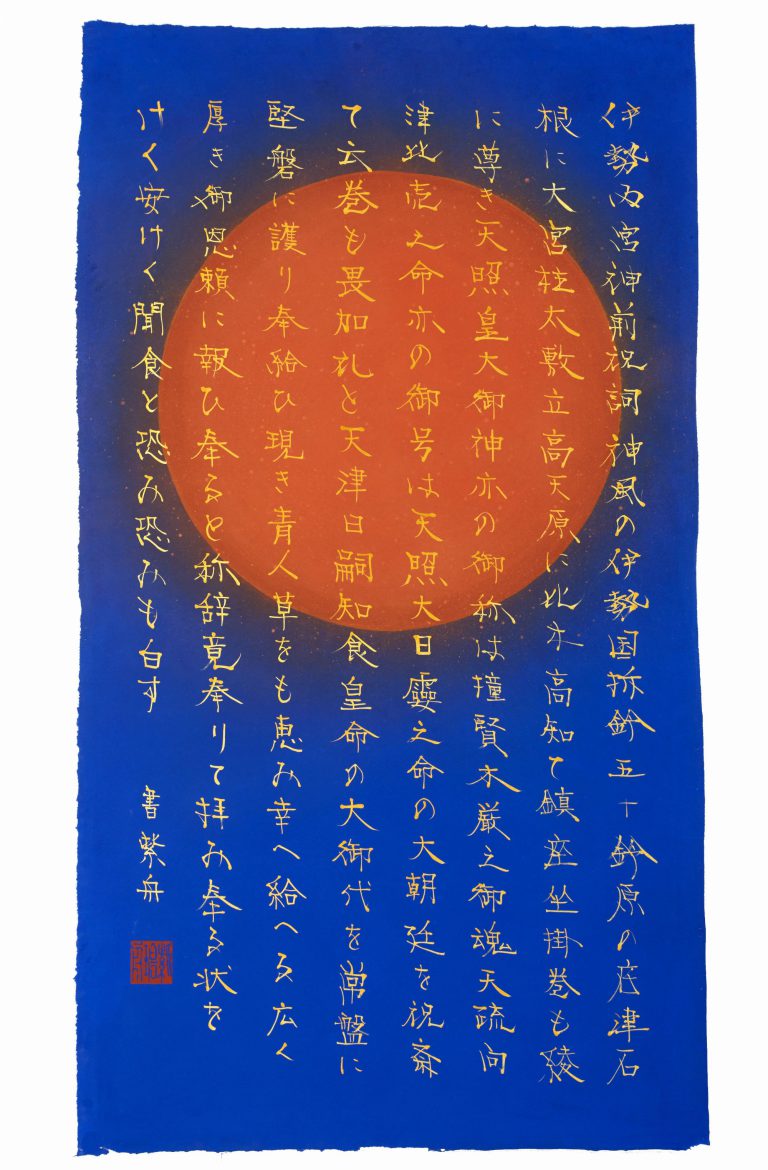 太陽祝詞図