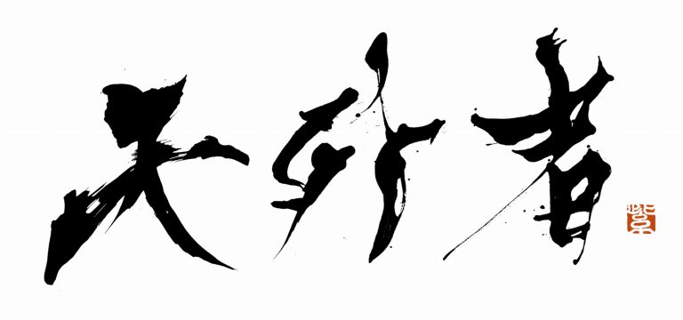 田中光敏監督「天外者」