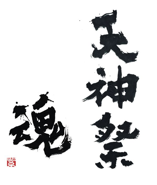テレビ大阪「天神祭 魂」題字