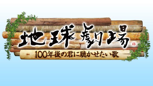 Chikyu Gekijo