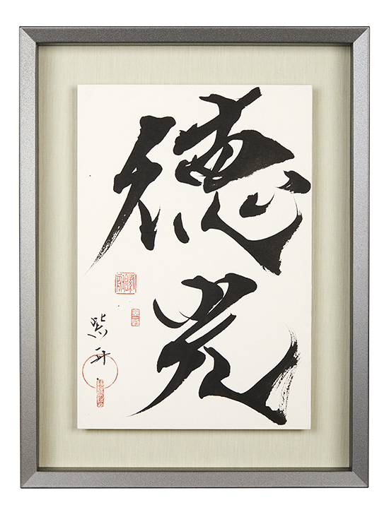 徳光