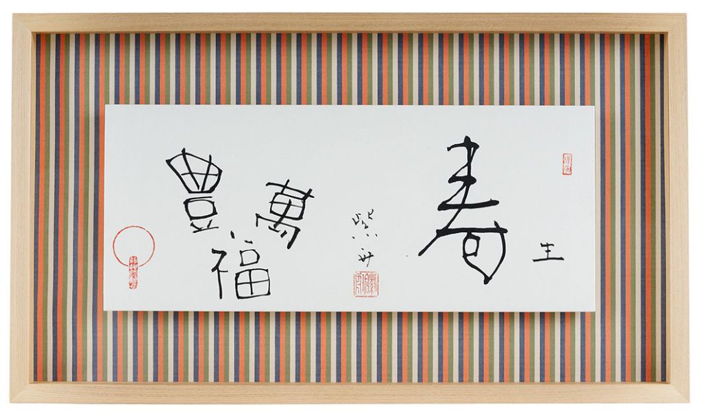 豊福萬 寿生