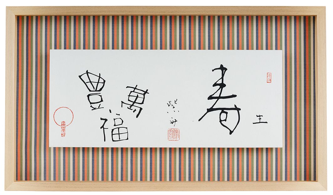 豊福萬 寿生