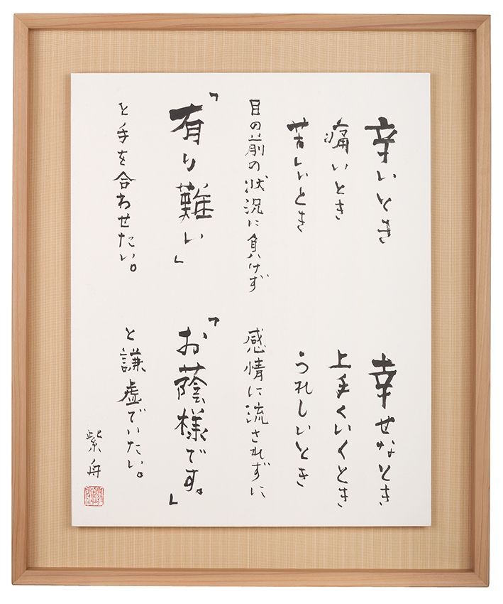 辛いとき、幸せなときのことば