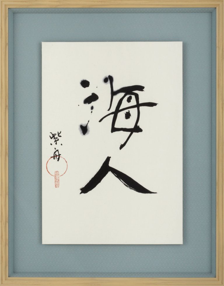 海人