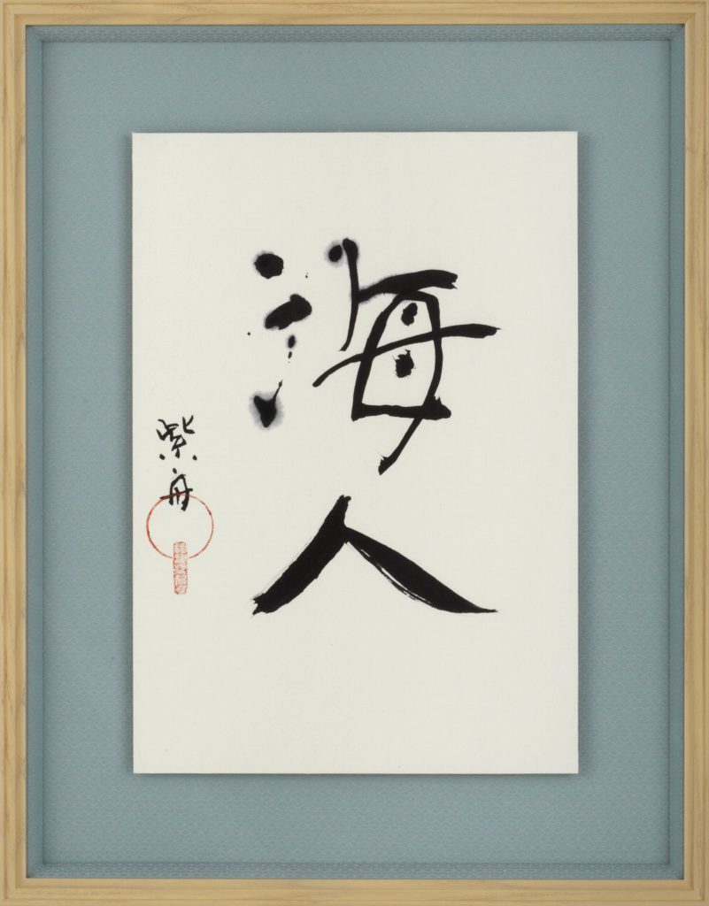 海人